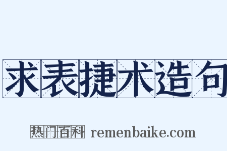 求表捷术造句是什么意思的图片